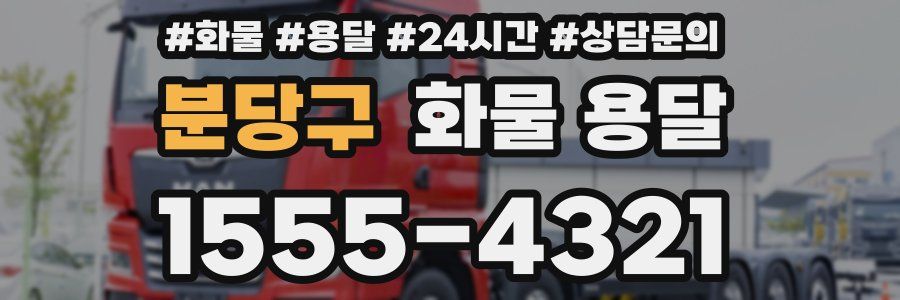 분당구 화물 용달