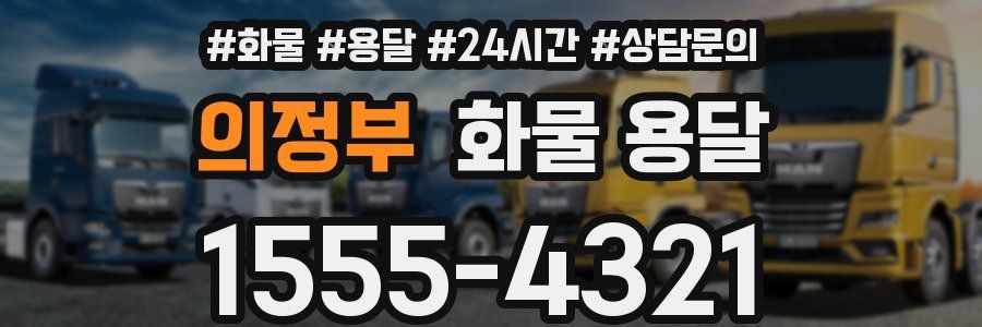 의정부 화물 용달