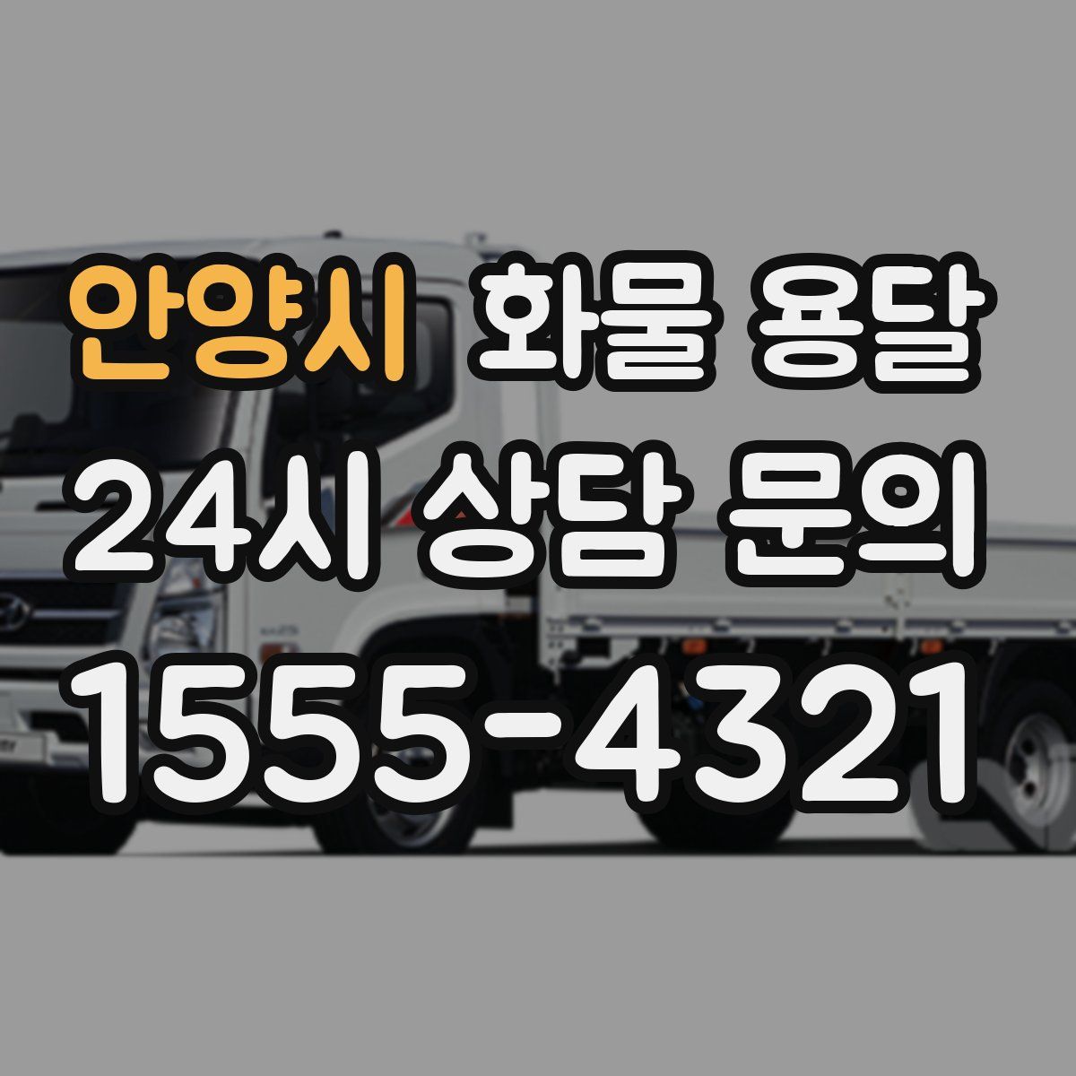 안양시 화물 용달