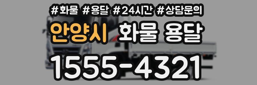 안양시 화물 용달