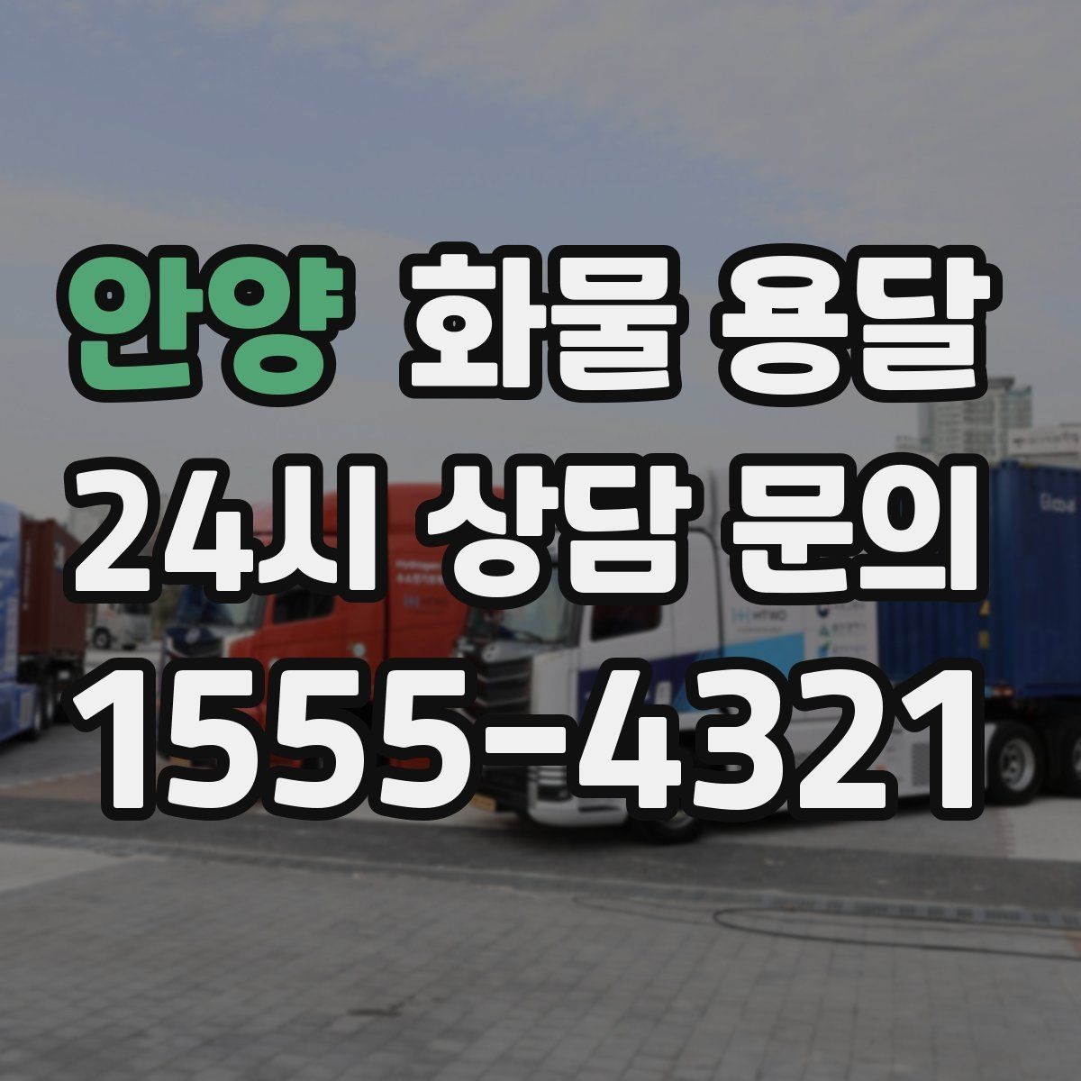 안양 화물 용달 우천 시 방수 포장이 중요한 이유