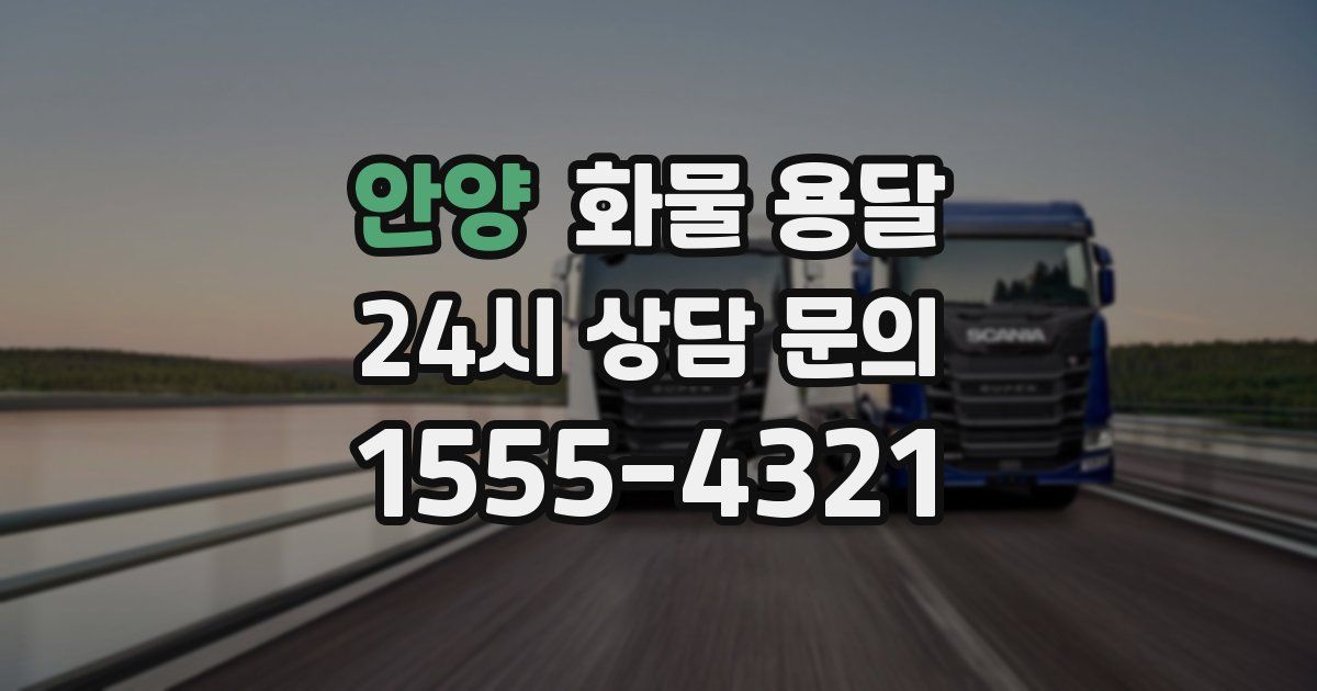 안양 화물 용달