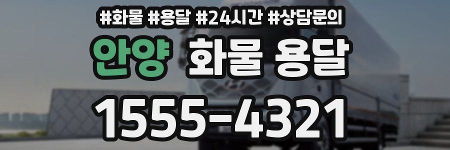 안양 화물 용달