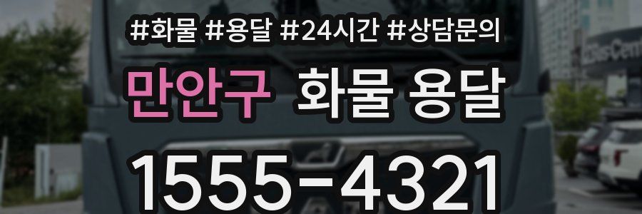 만안구 화물 용달