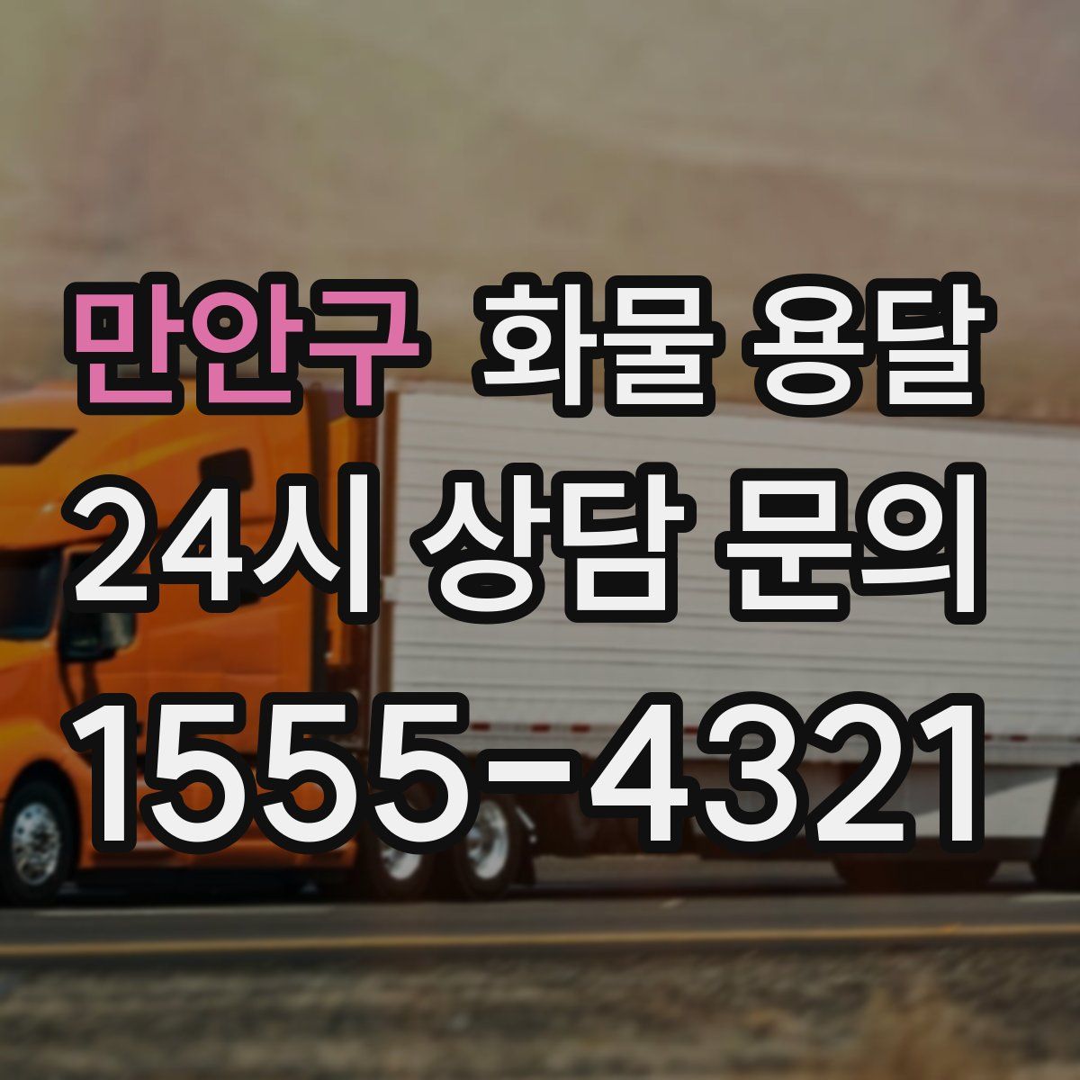 만안구 화물 용달