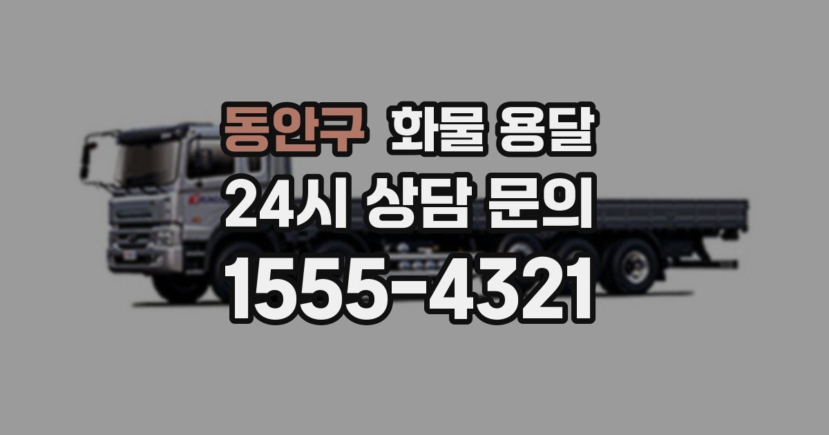 동안구 화물 용달