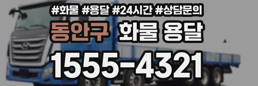 동안구 화물 용달