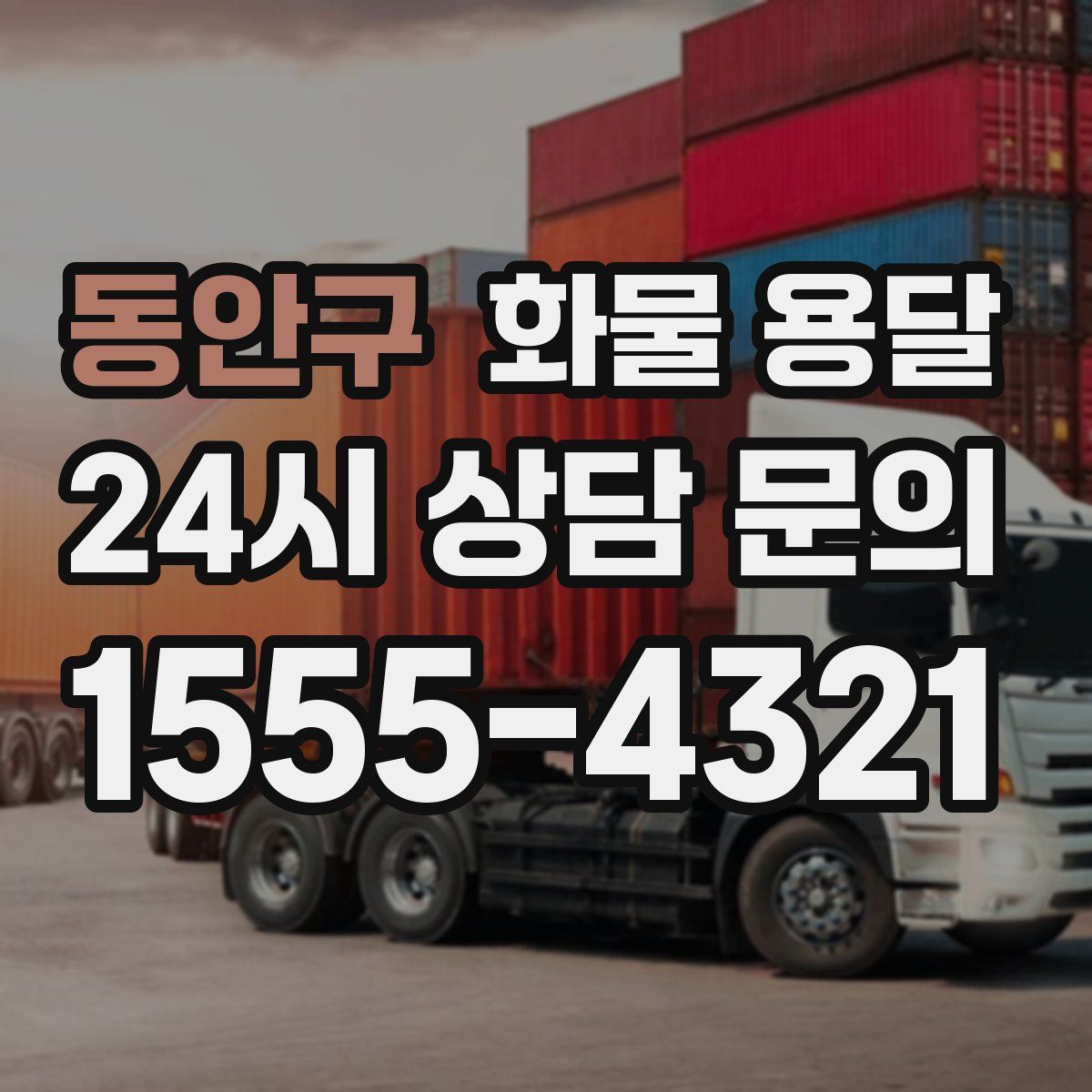 동안구 화물 용달