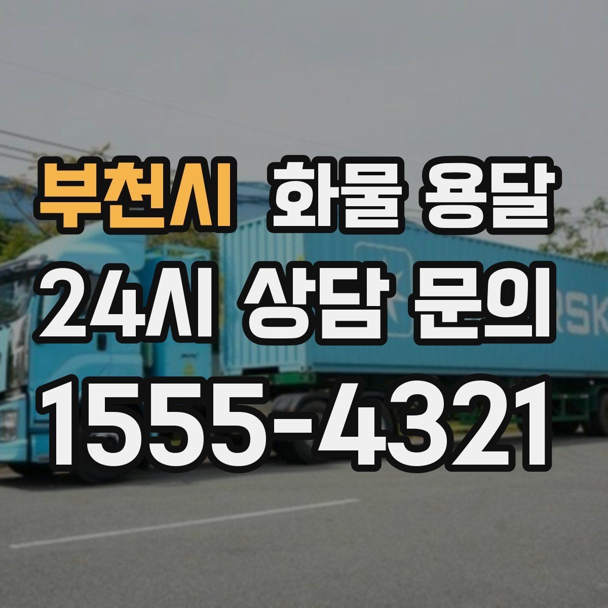 부천시 화물 용달 추가 경유가 있을 때 견적이 달라지는 이유