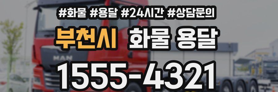 부천시 화물 용달