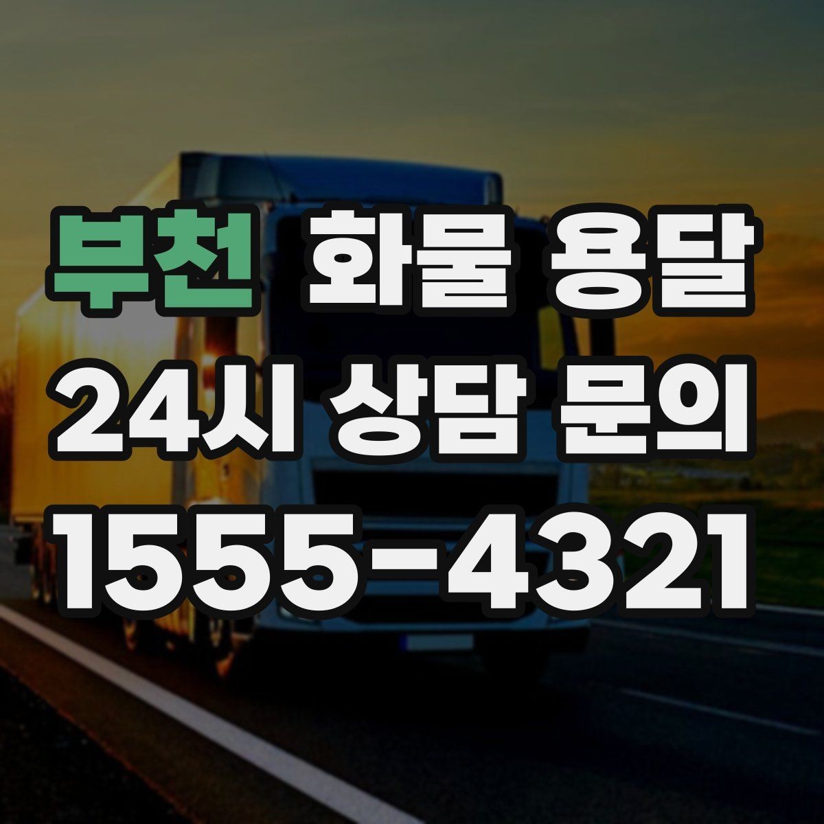 부천 화물 용달 냉장고 세탁기 운송 시 고정이 중요한 이유