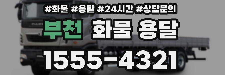 부천 화물 용달