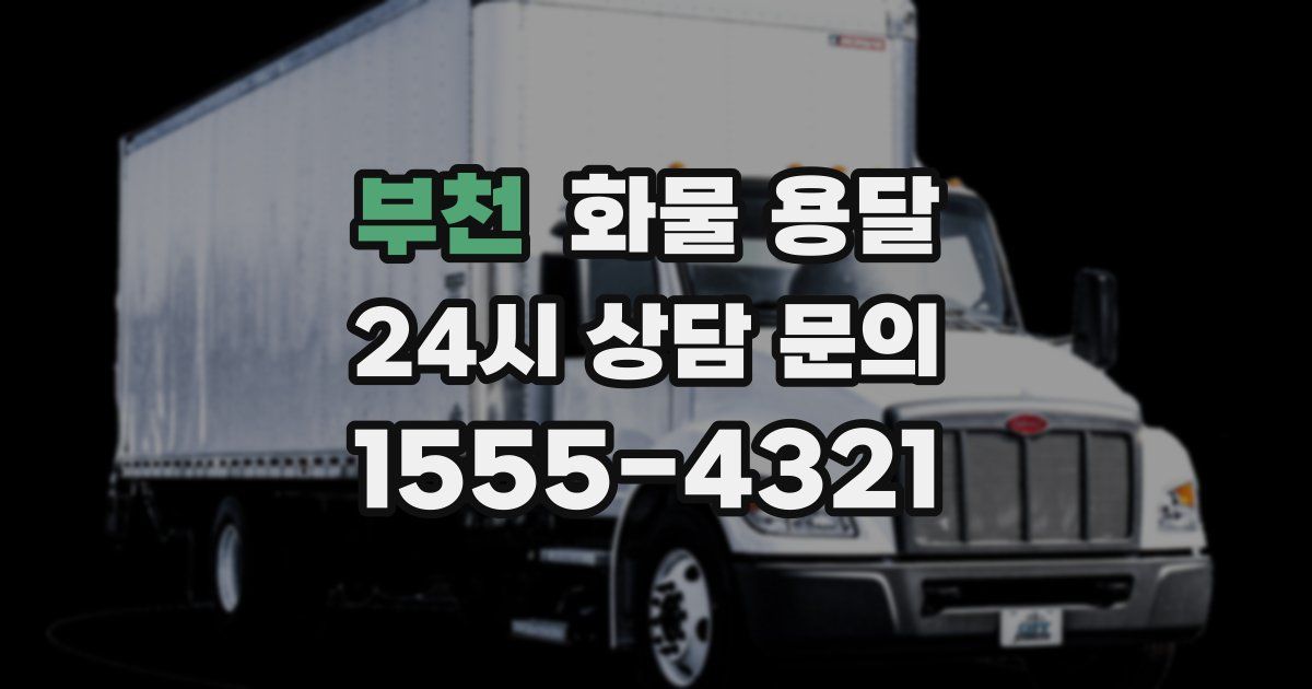 부천 화물 용달