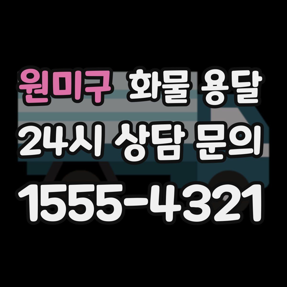 원미구 화물 용달 학교 공공시설 반입 절차 미리 확인하기