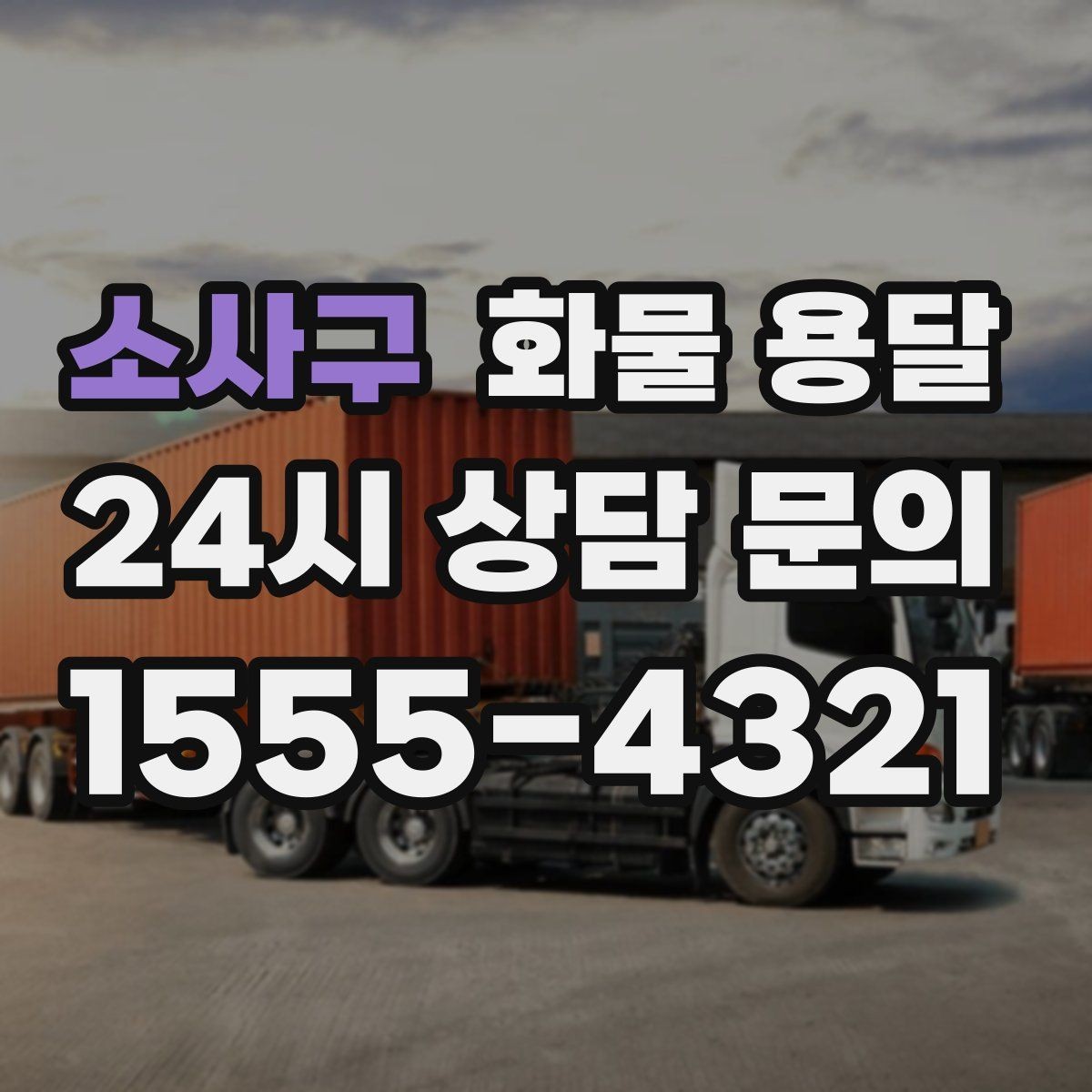 소사구 화물 용달 5톤 이상이 필요한 대표 사례