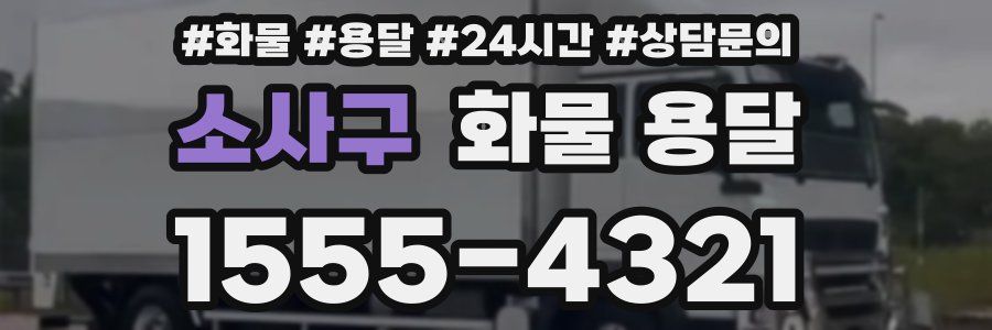 소사구 화물 용달