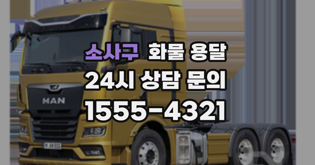 소사구 화물 용달