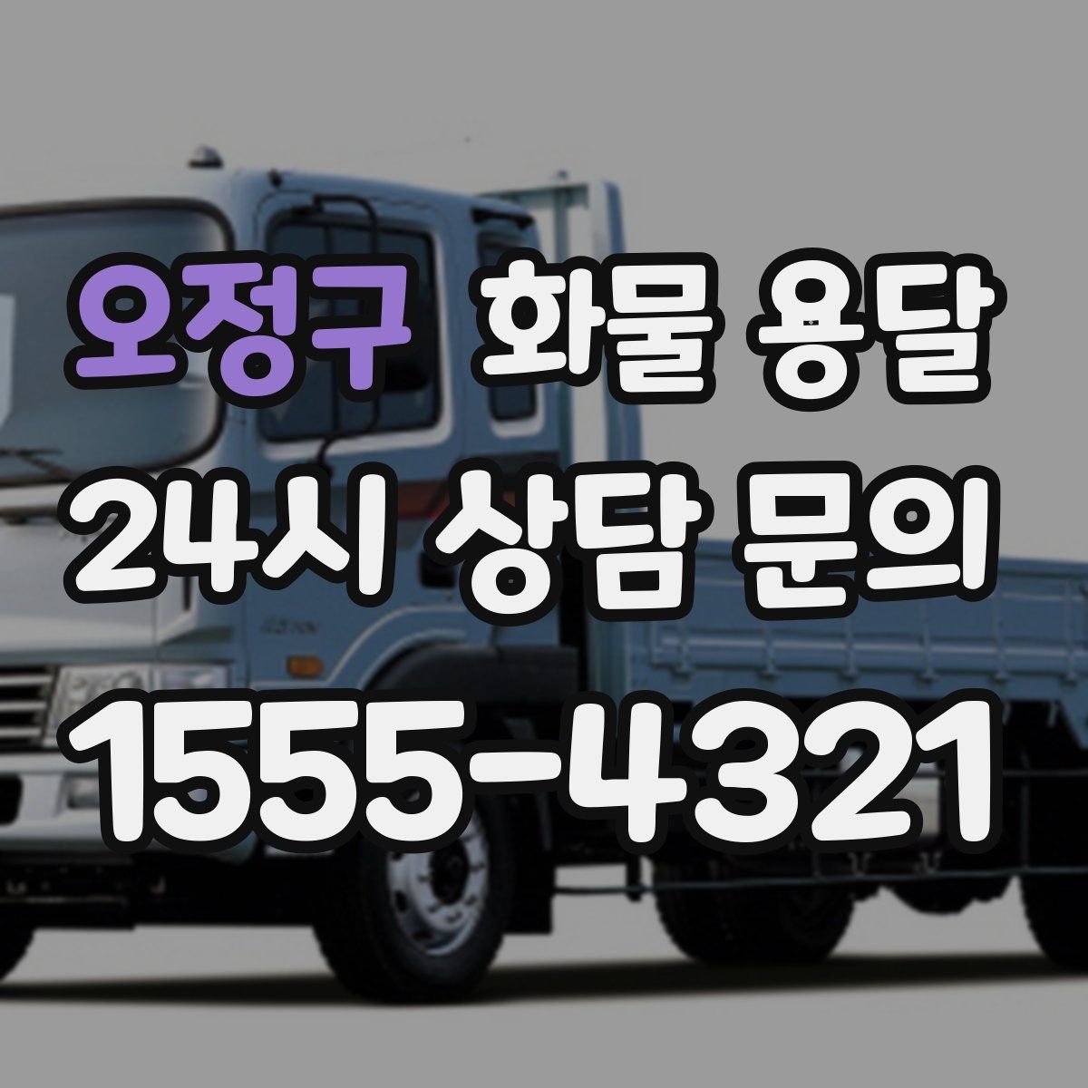 오정구 화물 용달