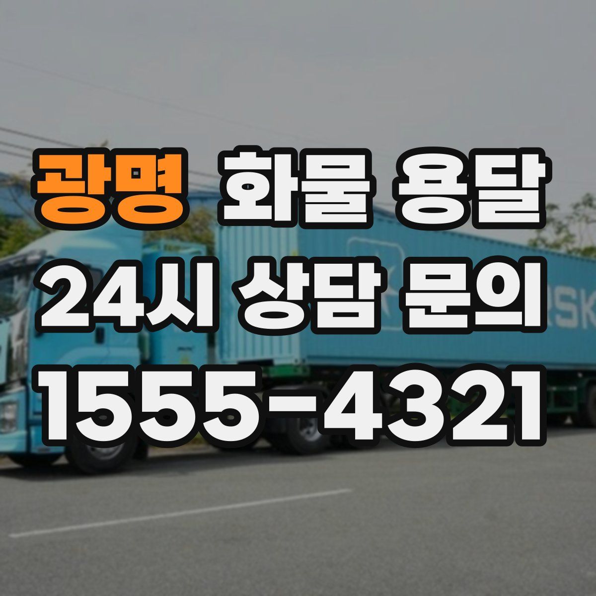 광명 화물 용달