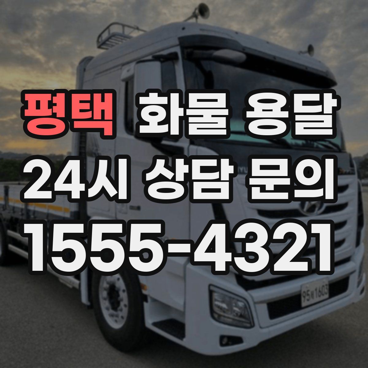 평택 화물 용달
