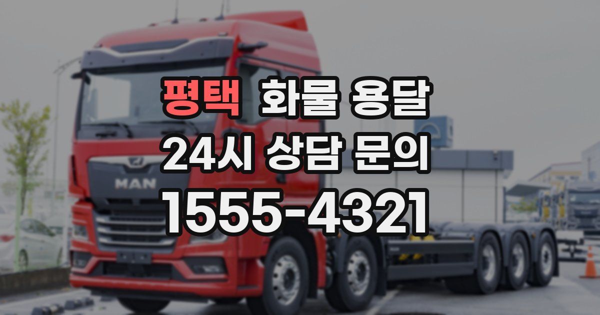 평택 화물 용달