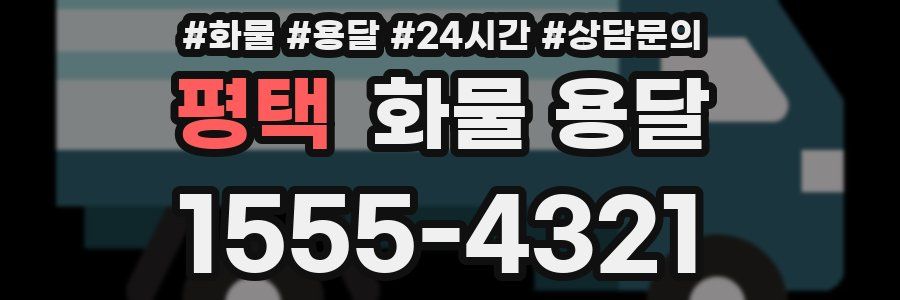 평택 화물 용달