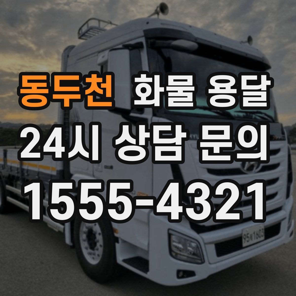 동두천 화물 용달