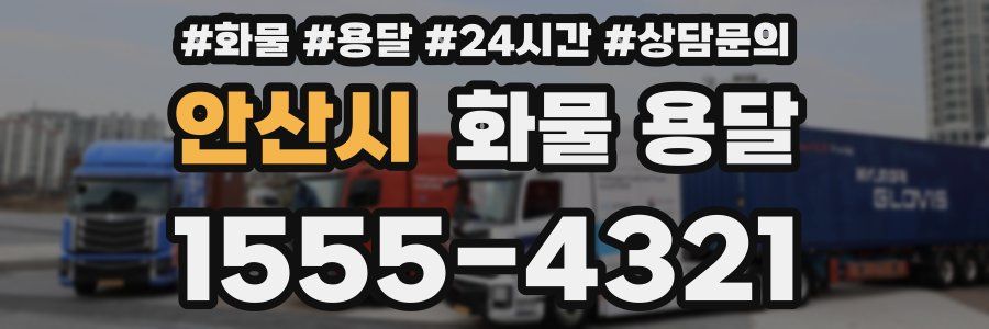 안산시 화물 용달