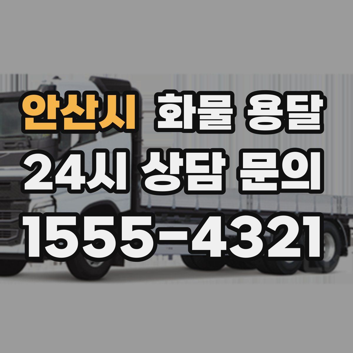 안산시 화물 용달