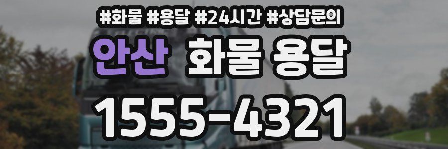 안산 화물 용달