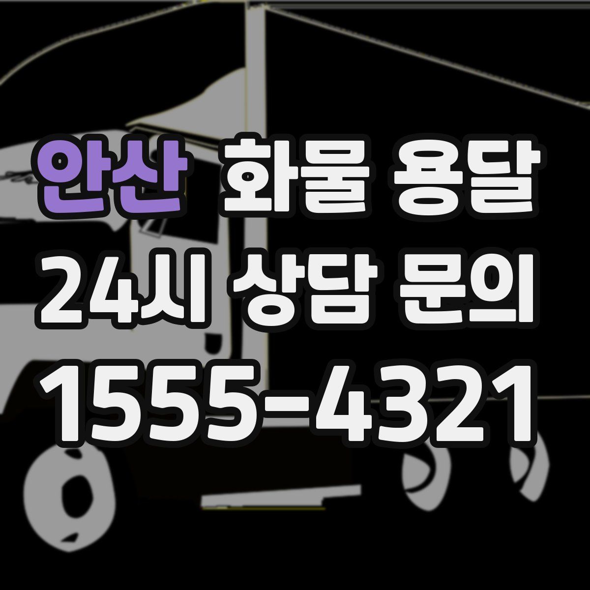 안산 화물 용달