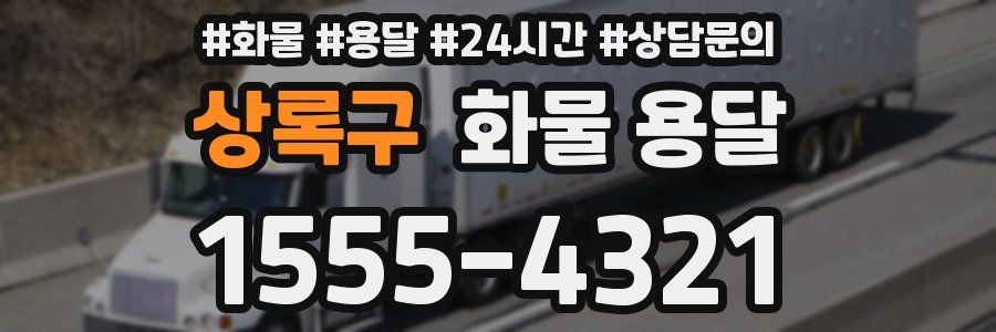 상록구 화물 용달