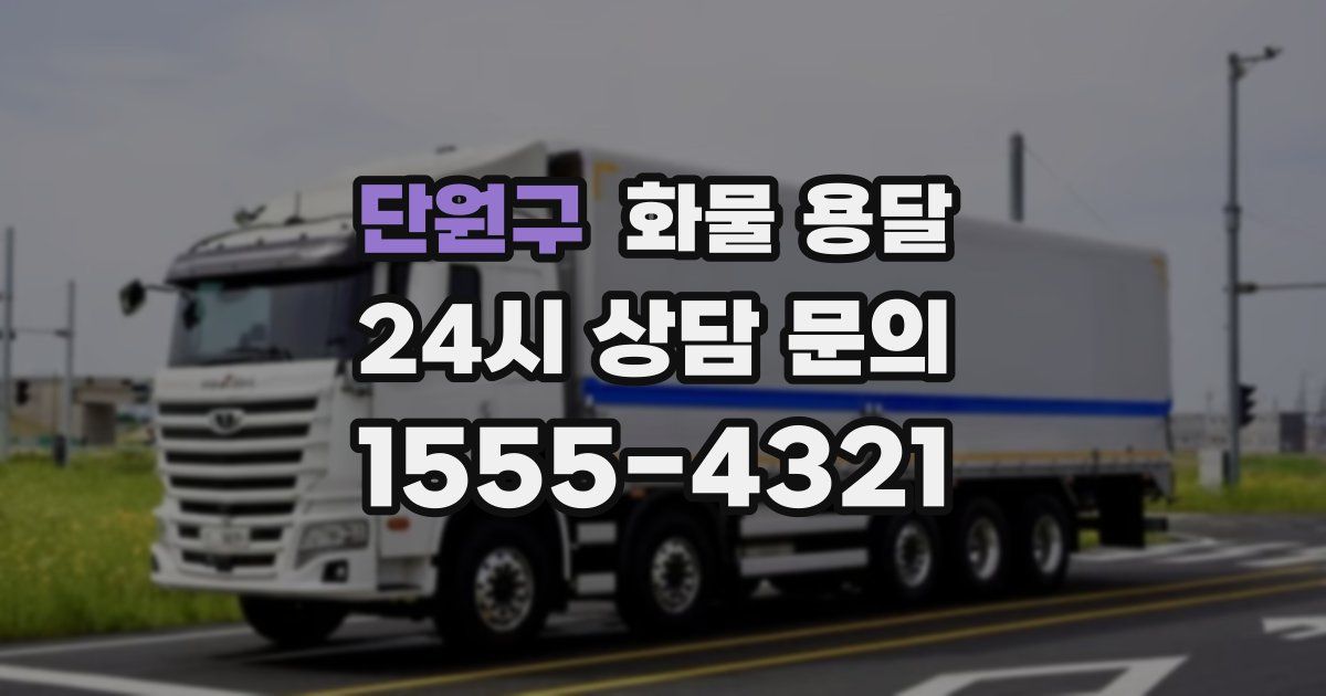 단원구 화물 용달