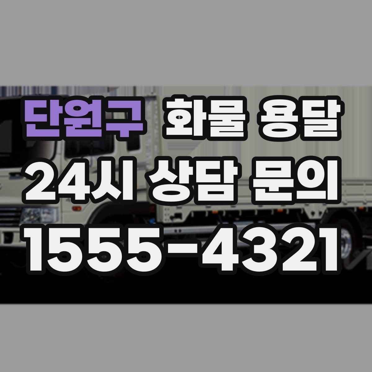 단원구 화물 용달