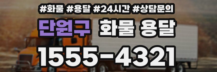 단원구 화물 용달