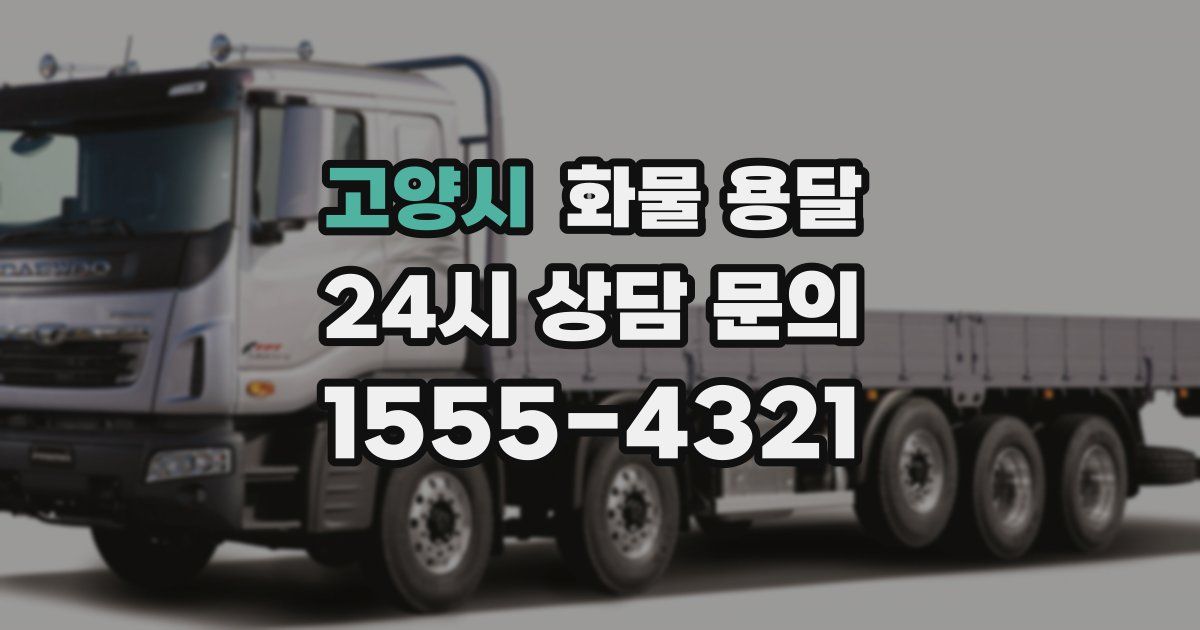고양시 화물 용달