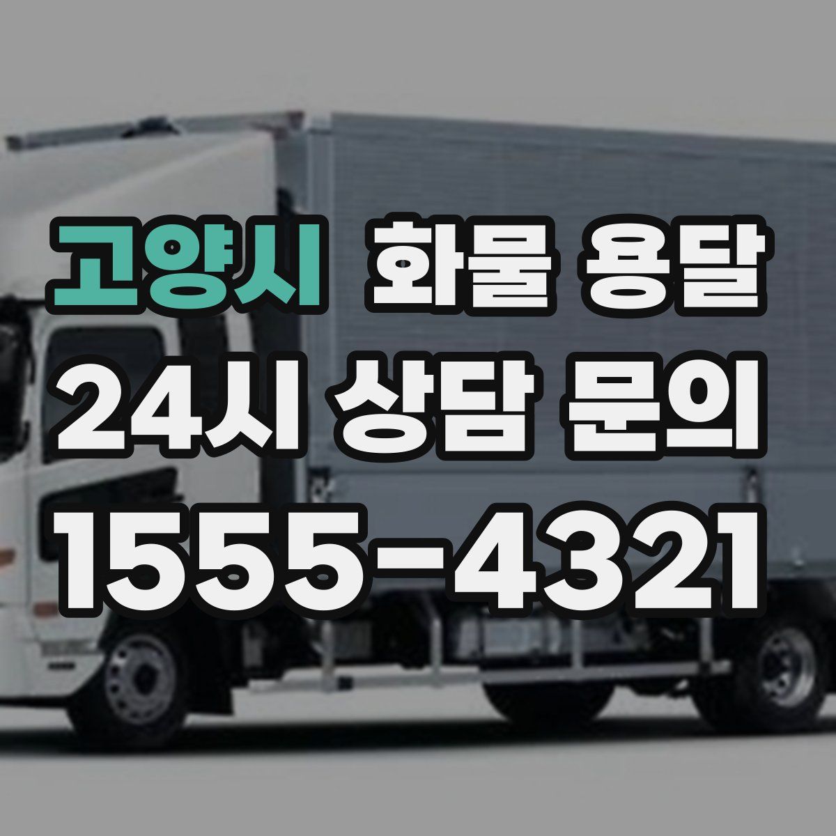 고양시 화물 용달