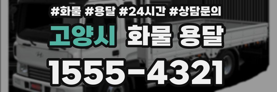 고양시 화물 용달
