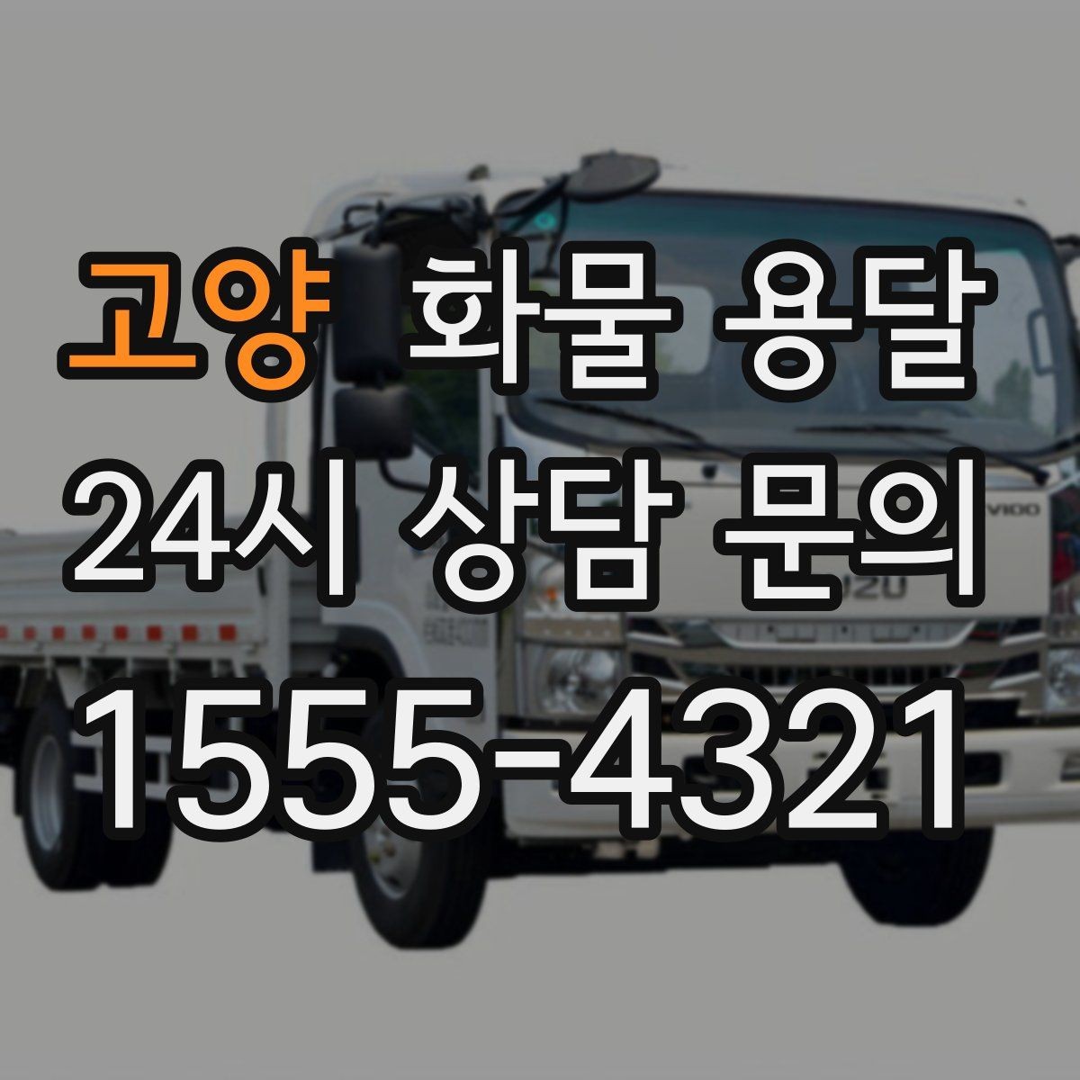 고양 화물 용달 골목 상차 하차 시 차량 선택 팁