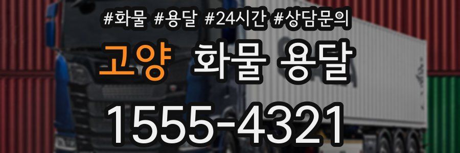 고양 화물 용달