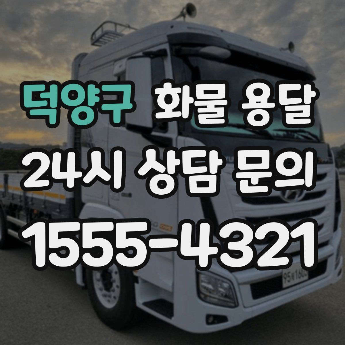 덕양구 화물 용달 주말 운송이 필요할 때 체크해야 할 것