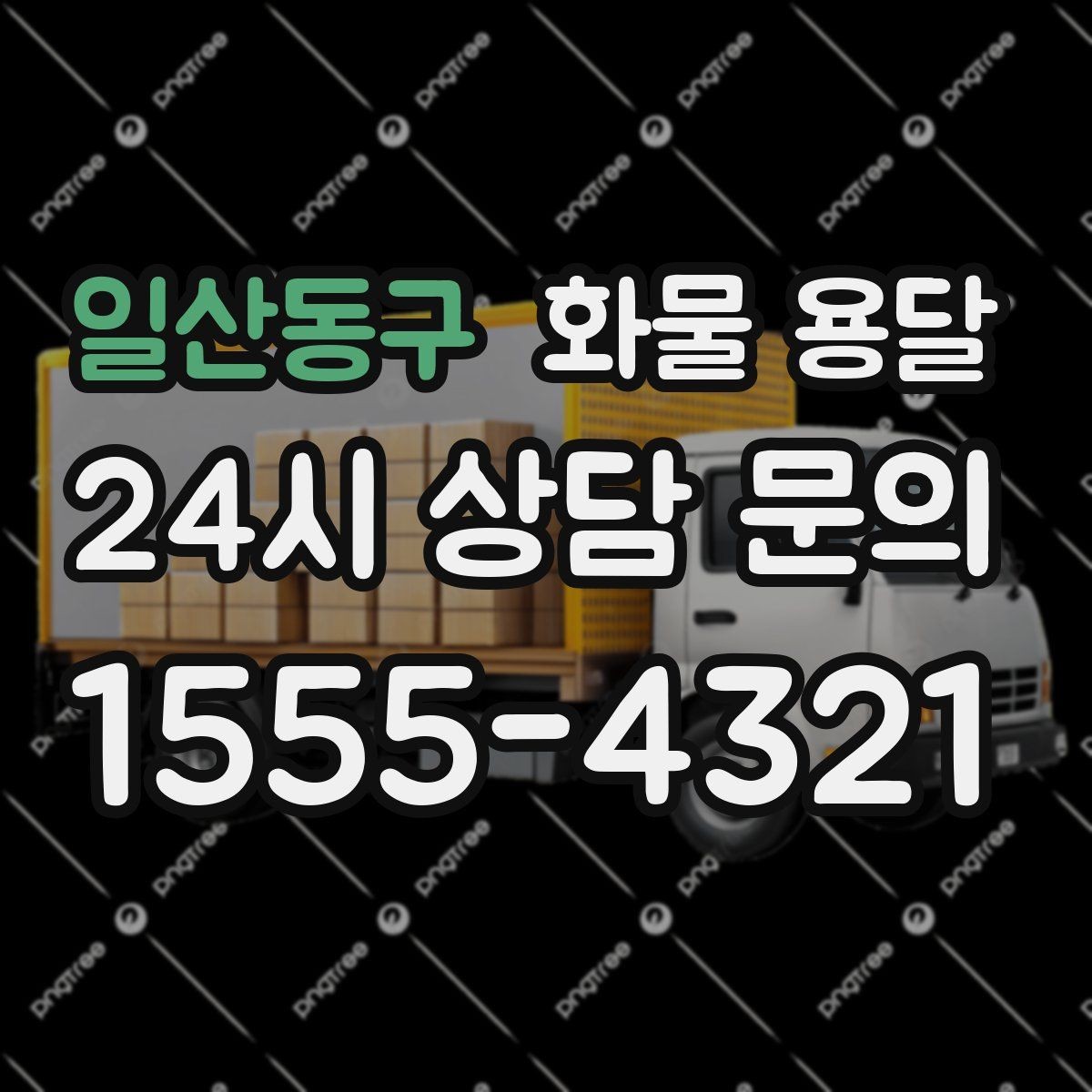 일산동구 화물 용달 시간 지정 배송이 가능할까 가능한 경우 정리