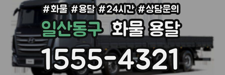 일산동구 화물 용달