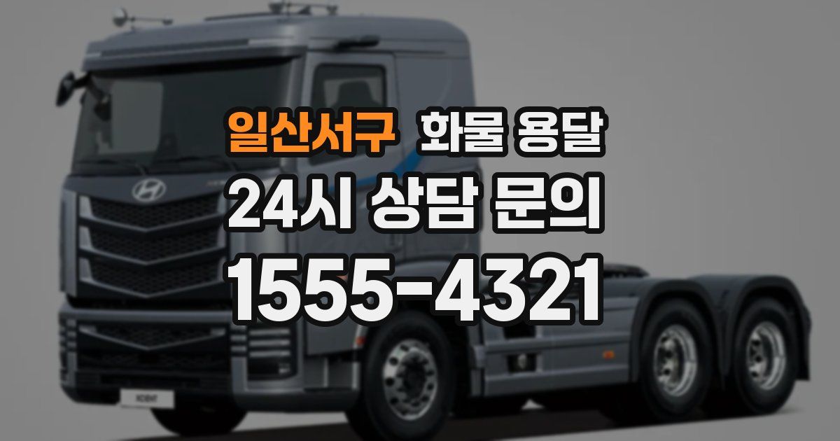 일산서구 화물 용달