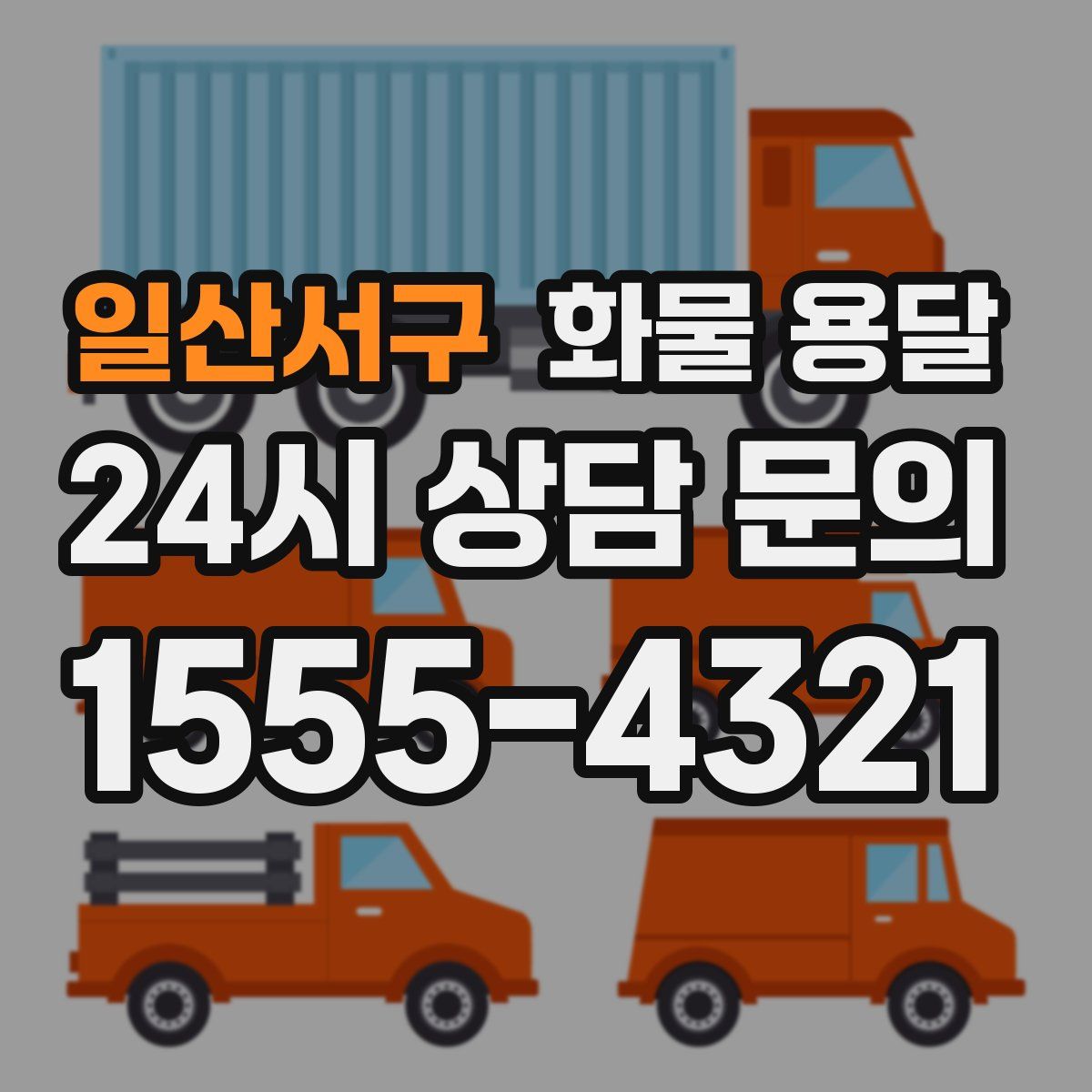 일산서구 화물 용달