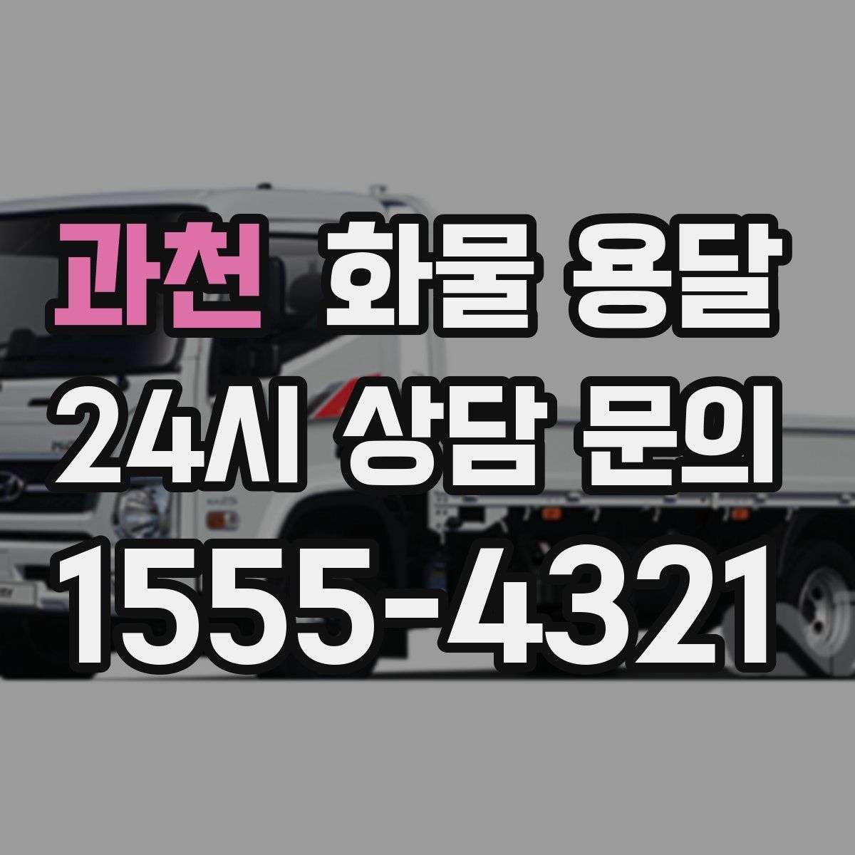 과천 화물 용달