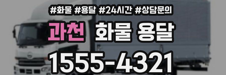 과천 화물 용달