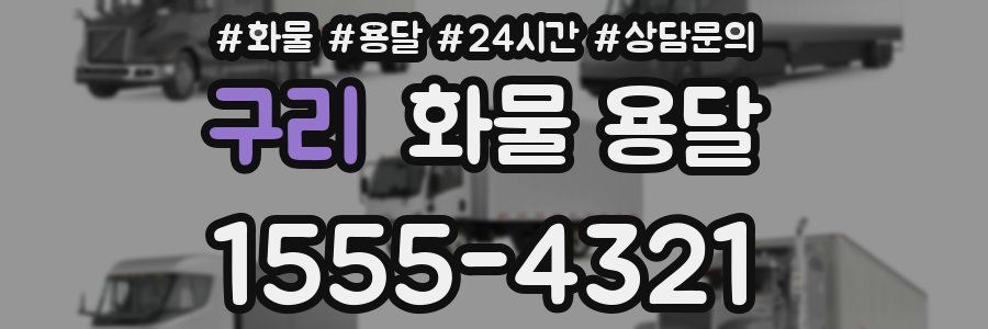 구리 화물 용달