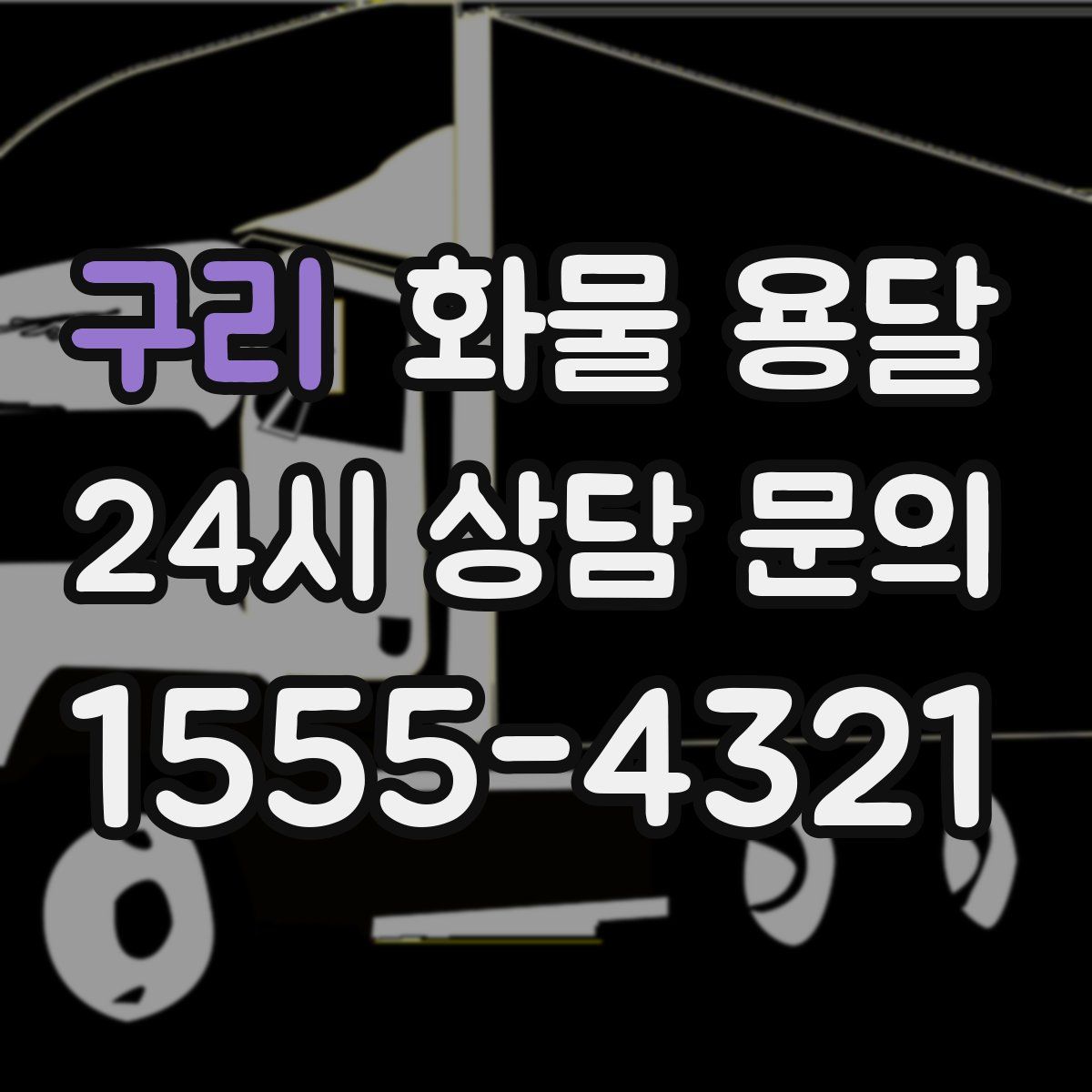 구리 화물 용달