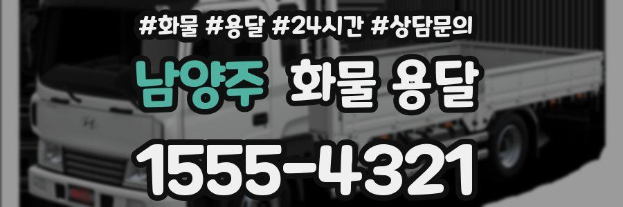 남양주 화물 용달